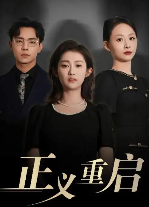 隐秘的角落电视剧详情配图
